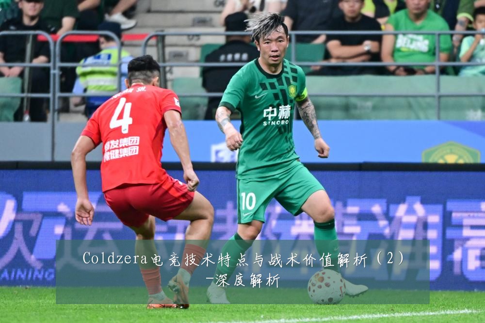 Coldzera电竞技术特点与战术价值解析(2)-深度解析