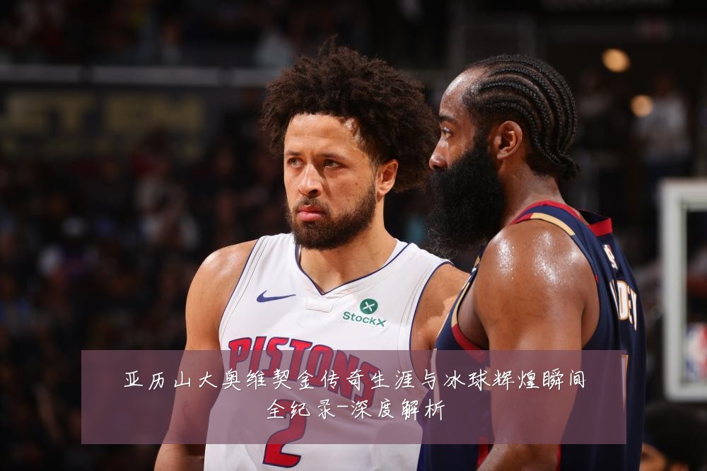 亚历山大奥维契金传奇生涯与冰球辉煌瞬间全纪录-深度解析
