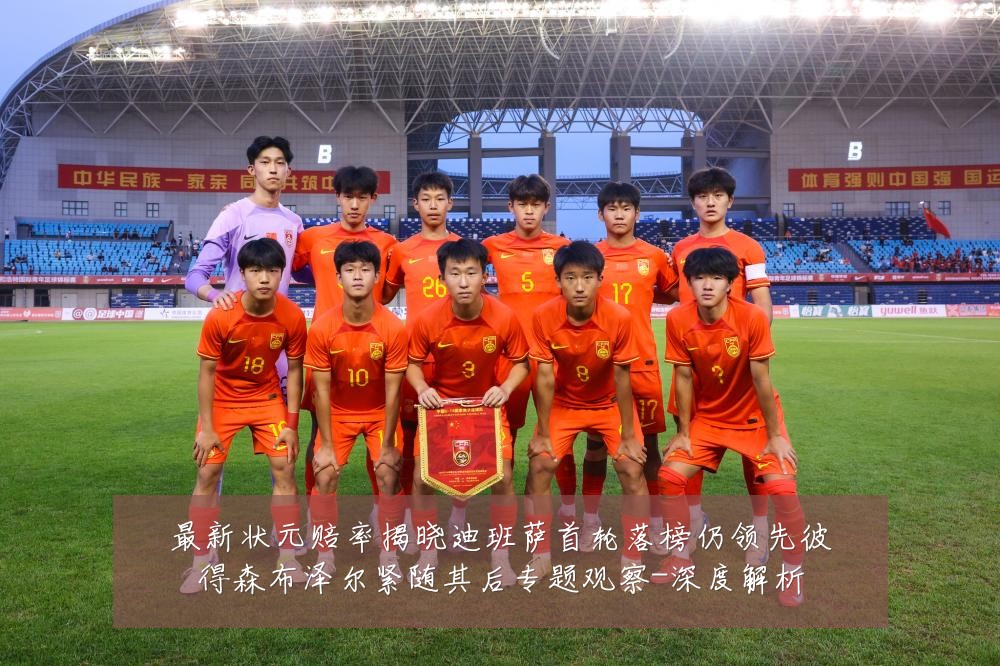 最新状元赔率揭晓迪班萨首轮落榜仍领先彼得森布泽尔紧随其后专题观察-深度解析