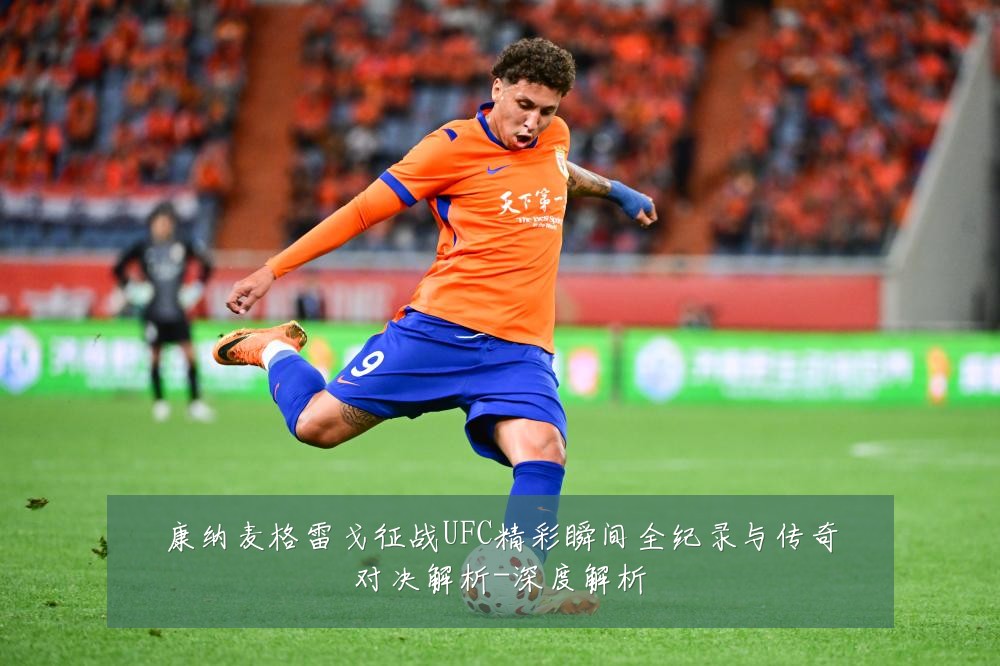 康纳麦格雷戈征战UFC精彩瞬间全纪录与传奇对决解析-深度解析