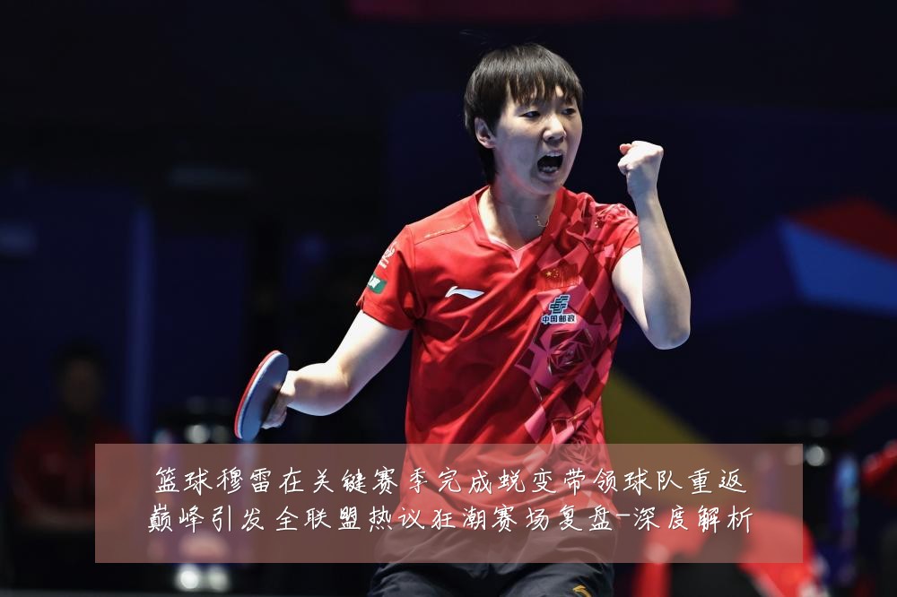 篮球穆雷在关键赛季完成蜕变带领球队重返巅峰引发全联盟热议狂潮赛场复盘-深度解析